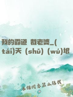 我的霸道總裁老婆