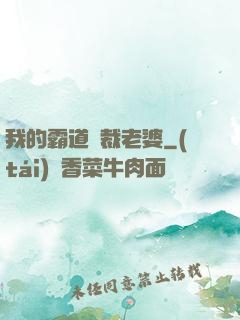 我的霸道總裁老婆