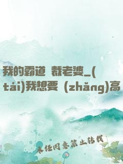 我的霸道總裁老婆