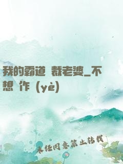 我的霸道總裁老婆