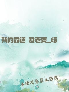 我的霸道總裁老婆