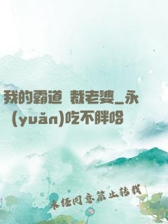 我的霸道總裁老婆