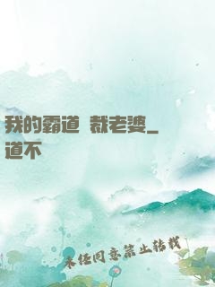 我的霸道總裁老婆