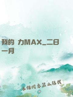 我的靈力MAX