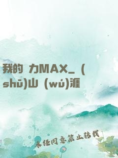 我的靈力MAX