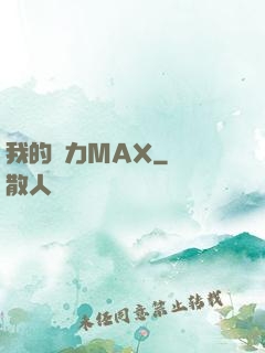 我的靈力MAX