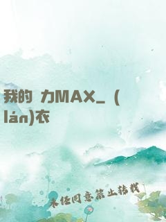 我的靈力MAX