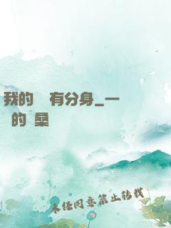 我的靈寵有分身