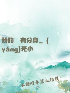 我的靈寵有分身