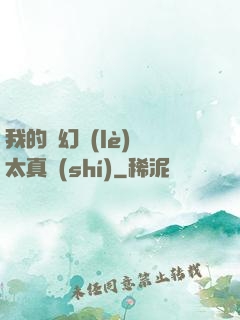 我的靈幻樂(lè)園太真實(shí)