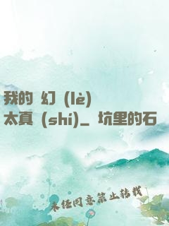 我的靈幻樂(lè)園太真實(shí)