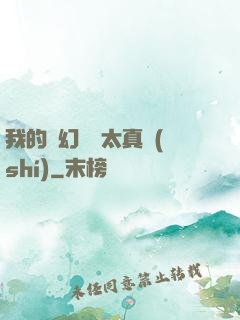 我的靈幻樂園太真實(shí)