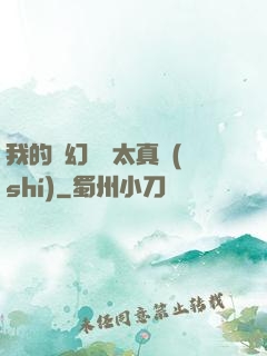 我的靈幻樂園太真實(shí)