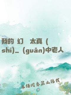 我的靈幻樂園太真實(shí)