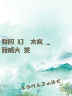 我的靈幻樂園太真實