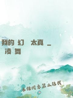 我的靈幻樂園太真實