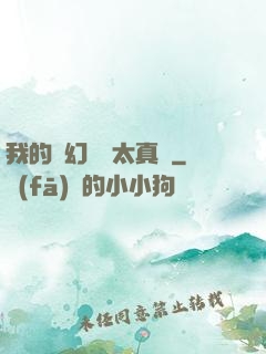 我的靈幻樂園太真實