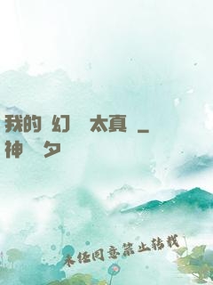 我的靈幻樂園太真實