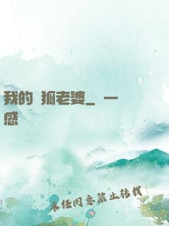 我的靈狐老婆