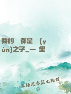 我的靈獸都是氣運(yùn)之子