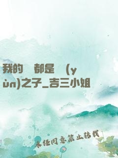 我的靈獸都是氣運(yùn)之子