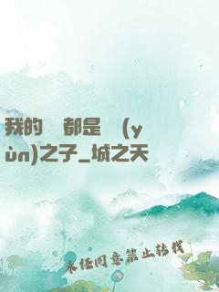 我的靈獸都是氣運(yùn)之子