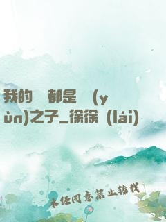 我的靈獸都是氣運(yùn)之子