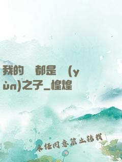 我的靈獸都是氣運(yùn)之子