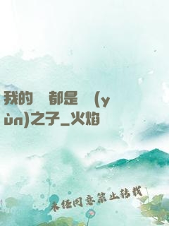 我的靈獸都是氣運(yùn)之子