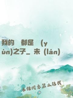 我的靈獸都是氣運(yùn)之子