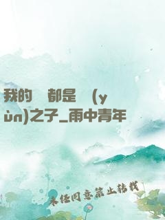 我的靈獸都是氣運(yùn)之子