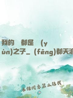 我的靈獸都是氣運(yùn)之子