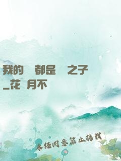 我的靈獸都是氣運之子