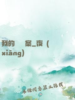 我的靈異檔案