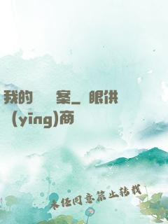 我的靈異檔案