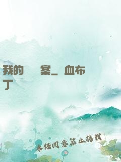 我的靈異檔案