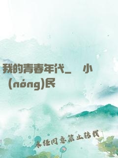 我的青春年代