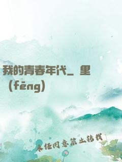 我的青春年代