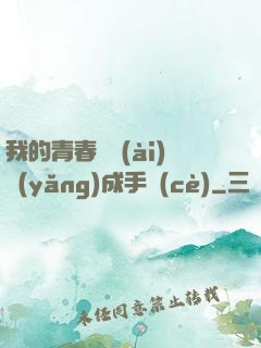 我的青春戀愛(ài)養(yǎng)成手冊(cè)