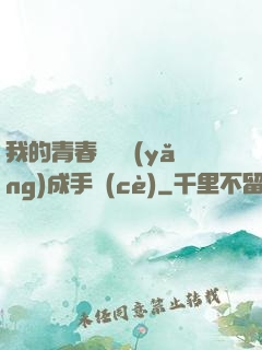 我的青春戀愛養(yǎng)成手冊(cè)