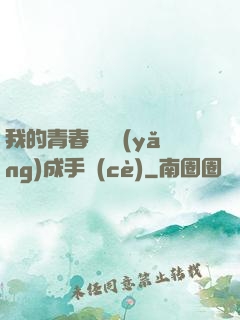 我的青春戀愛養(yǎng)成手冊(cè)