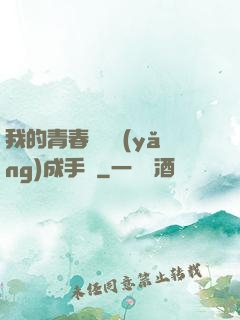 我的青春戀愛養(yǎng)成手冊