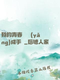 我的青春戀愛養(yǎng)成手冊