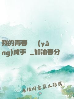 我的青春戀愛養(yǎng)成手冊