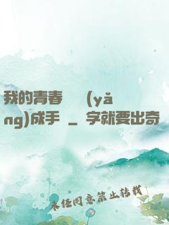 我的青春戀愛養(yǎng)成手冊