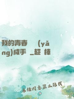 我的青春戀愛養(yǎng)成手冊