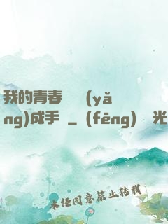 我的青春戀愛養(yǎng)成手冊