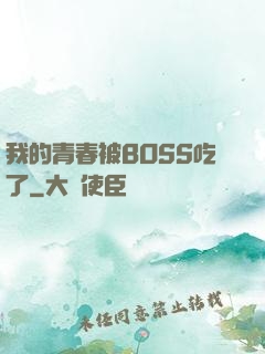 我的青春被BOSS吃了