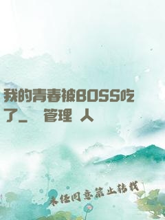 我的青春被BOSS吃了
