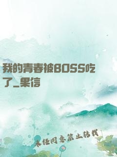 我的青春被BOSS吃了
